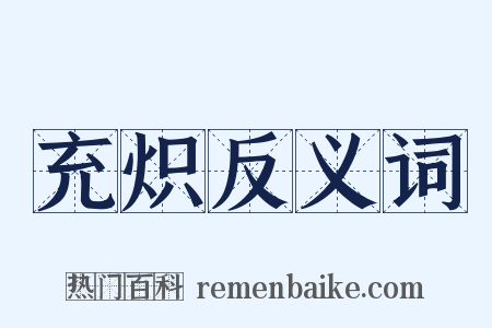 充炽反义词是什么意思的图片